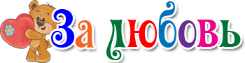 Сайт о любви За Любовь
